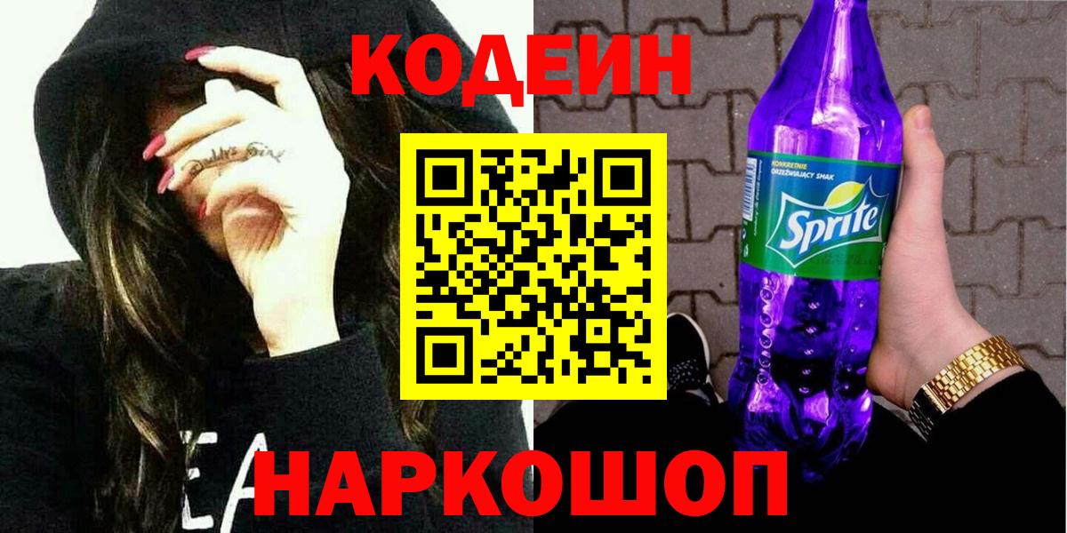 Кодеин Purple Drank Верхняя Пышма
